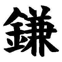 漢字「鎌」の筆順(書き順)解説アニメーション