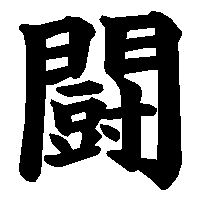 漢字「闘」の筆順(書き順)解説アニメーション