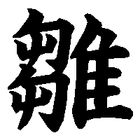漢字「雛」の筆順(書き順)解説アニメーション