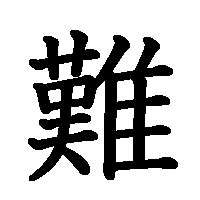 漢字「難」の筆順(書き順)解説アニメーション