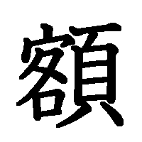 漢字「額」の筆順(書き順)解説アニメーション