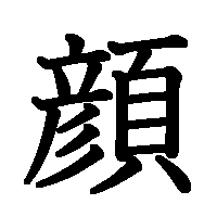 漢字「顔」の筆順(書き順)解説アニメーション