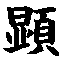 漢字「顕」の筆順(書き順)解説アニメーション