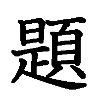 漢字「題」の筆順(書き順)解説アニメーション