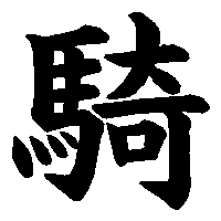 漢字「騎」の筆順(書き順)解説アニメーション
