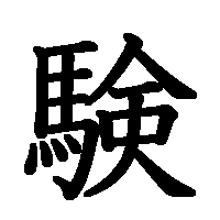 漢字「験」の筆順(書き順)解説アニメーション