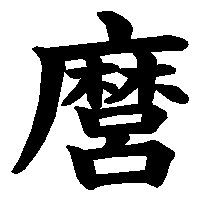 漢字「麿」の筆順(書き順)解説アニメーション