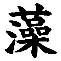 漢字「藻」の筆順(書き順)解説アニメーション