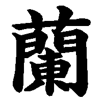 漢字「蘭」の筆順(書き順)解説アニメーション