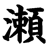 漢字「瀬」の筆順(書き順)解説アニメーション