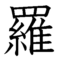 漢字「羅」の筆順(書き順)解説アニメーション