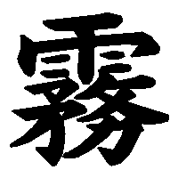 漢字「霧」の筆順(書き順)解説アニメーション