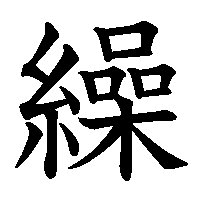 漢字「繰」の筆順(書き順)解説アニメーション