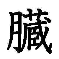 漢字「臓」の筆順(書き順)解説アニメーション