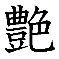 漢字「艶」の筆順(書き順)解説アニメーション