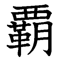 漢字「覇」の筆順(書き順)解説アニメーション