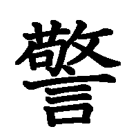 漢字「警」の筆順(書き順)解説アニメーション