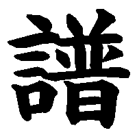 漢字「譜」の筆順(書き順)解説アニメーション