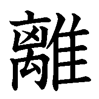 漢字「離」の筆順(書き順)解説アニメーション