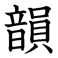 漢字「韻」の筆順(書き順)解説アニメーション