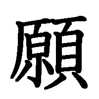 漢字「願」の筆順(書き順)解説アニメーション