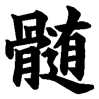 漢字「髄」の筆順(書き順)解説アニメーション