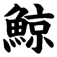 漢字「鯨」の筆順(書き順)解説アニメーション