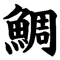 漢字「鯛」の筆順(書き順)解説アニメーション
