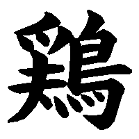 漢字「鶏」の筆順(書き順)解説アニメーション