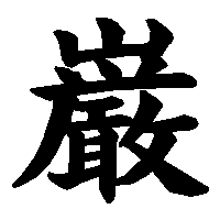 漢字「巌」の筆順(書き順)解説アニメーション