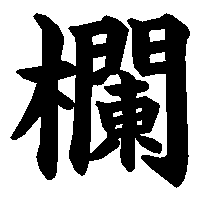 漢字「欄」の筆順(書き順)解説アニメーション