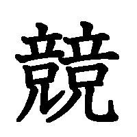 漢字「競」の筆順(書き順)解説アニメーション