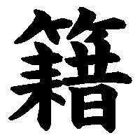 漢字「籍」の筆順(書き順)解説アニメーション