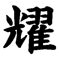 漢字「耀」の筆順(書き順)解説アニメーション