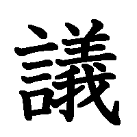 漢字「議」の筆順(書き順)解説アニメーション