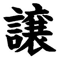 漢字「譲」の筆順(書き順)解説アニメーション