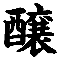 漢字「醸」の筆順(書き順)解説アニメーション