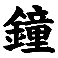 漢字「鐘」の筆順(書き順)解説アニメーション