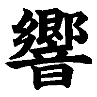 漢字「響」の筆順(書き順)解説アニメーション