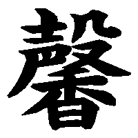 漢字「馨」の筆順(書き順)解説アニメーション