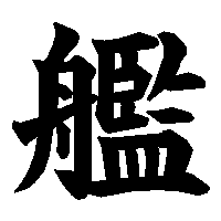 漢字「艦」の筆順(書き順)解説アニメーション