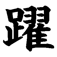 漢字「躍」の筆順(書き順)解説アニメーション
