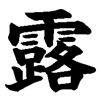 漢字「露」の筆順(書き順)解説アニメーション