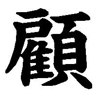 漢字「顧」の筆順(書き順)解説アニメーション