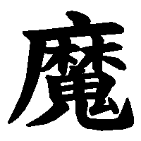 漢字「魔」の筆順(書き順)解説アニメーション