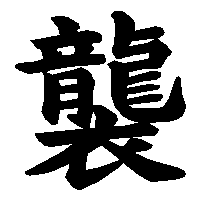 漢字「襲」の筆順(書き順)解説アニメーション