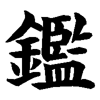漢字「鑑」の筆順(書き順)解説アニメーション