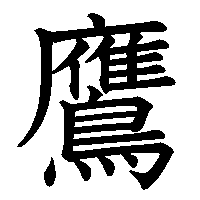 漢字「鷹」の筆順(書き順)解説アニメーション
