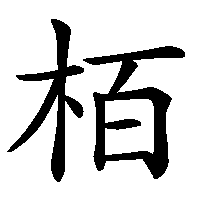 漢字「栢」の筆順(書き順)解説アニメーション