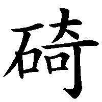 漢字「碕」の筆順(書き順)解説アニメーション